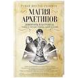 russische bücher: Шестак-Галимов Р. - Магия архетипов. Дементоры и патронусы: темная и светлая стороны нашей психики