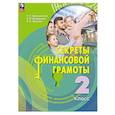russische bücher: Калашникова Наталья Григорьевна - Секреты финансовой грамоты. 2 класс. Учебник