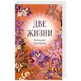 russische bücher: Конкордия Антарова - Конкордия Антарова. Две жизни. 3 ЧАСТЬ. Новое оформление