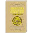 russische bücher: Поздеева Ирина - Ведическая предсказательная астрология. Практическое руководство по джйотиш: чтение судьбы