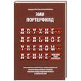 russische bücher: Портерфилд Эми - Двухнедельное уведомление. Как набраться смелости, чтобы уволиться, обрести финансовую свободу