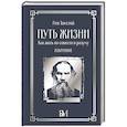 russische bücher: Толстой Л.Н. - Путь жизни. Как жить по совести и разуму