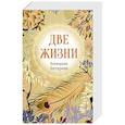 russische bücher: Конкордия Антарова - Конкордия Антарова. Две жизни. 4 ЧАСТЬ. Новое оформление