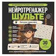 russische bücher:  - Нейротренажер Шульте. Загадки прошлого