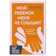 russische bücher: Анна Кухарева - Мой ребенок меня не слышит. Как общаться без криков и чувства вины. От 3 до 10 лет