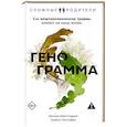 russische bücher: Макголдрик М., Ласлоффи Т. - Генограмма. Как межпоколенческие травмы влияют на нашу жизнь
