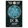 russische bücher: Борщ Т. - РАК. Гороскоп на 2027 год