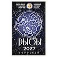russische bücher: Борщ Т. - РЫБЫ. Гороскоп на 2027 год