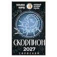 russische bücher: Борщ Т. - СКОРПИОН. Гороскоп на 2027 год