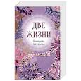 russische bücher: Конкордия Антарова - Конкордия Антарова. Две жизни. 2 часть. Новое оформление