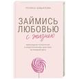 russische bücher: Полина Завьялова - Займись любовью с жизнью. Прикладная психология и энергетические практики на каждый день