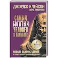 russische bücher: Клейсон Джордж Сэмюэль, Аккерман Ларс  - Самый богатый человек в Вавилоне. Новые законы денег от Самого Богатого Человека в Вавилоне