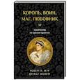 russische bücher: Роберт Л. Мур, Дуглас Жилетт - Король, воин, маг, любовник: новый взгляд на мужские архетипы