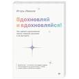 russische bücher: Иванов И В - Вдохновляй и вдохновляйся! Как сделать вдохновение своим главным оружием и не выгореть Вдохновение как инструмент перемен: как начать делать то, что давно откладывал