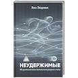 Неудержимые. 90-дневный план биохакинга разума и тела