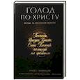 russische bücher: Голованов Р. - Голод по Христу. Беседы об Иисусовой молитве