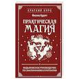 russische bücher: Филлис Куротт - Практическая магия. Ведьмовское руководство по заклинаниям и ритуалам