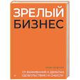 russische bücher: Фирсов И А - Зрелый бизнес. От выживания к деньгам, удовольствию и смыслу