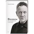 russische bücher: Зайцев А В. - Финансы для руководителей. От кассовых разрывов к стоимости бизнеса