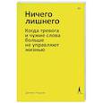 russische bücher: Чидиак Д - Ничего лишнего. Когда тревога и чужие слова больше не управляют жизнью
