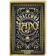 russische bücher: Стюарт Р. Каплан - Классика Таро. Происхождение, история, гадание