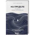 russische bücher: Ольга Адрианова - На пределе. Что делать, когда сил больше нет. Практическое руководство от психолога