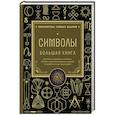 russische bücher:  - Символы. Большая книга. Архетипы, духовные символы, тайные знаки мистических культов от древности до наших дней
