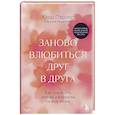 russische bücher: Клод Паризо - Заново влюбиться друг в друга. Как сохранить любовь и близость на всю жизнь