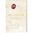 russische bücher: Ронда Берн - Великая тайна
