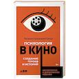 russische bücher: Салахиева-Талал Т. - Психология в кино: Создание героев и историй
