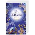 russische bücher: Конкордия Антарова - Конкордия Антарова. Две жизни. 1 ЧАСТЬ. Новое оформление