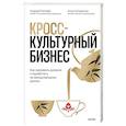 russische bücher: Андрей Рогачёв, Анна Штырлина - Кросс-культурный бизнес. Как завоевать доверие и заработать на международных рынках
