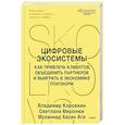 russische bücher: Владимир Владиславович Коровкин, Светлана Васильевна Миронюк, Муханнад Хасан Ага - Цифровые экосистемы. Как привлечь клиентов, объединить партнеров и выиграть в экономике платформ