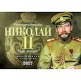 : Токарев В.А. - Страстотерпец Император Николай II. Годы жизни. Православный календарь 2027 (перекидной)