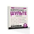 russische bücher:  - Нейротренажер Шульте. Загадки прошлого. 30 дней тренировок