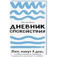 russische bücher: Бир П. - Дневник спокойствия: Пять минут в день, чтобы снизить тревогу и вернуть контакт с собой