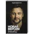 russische bücher: Дороничев А. - Новая версия: Измени себя, не изменяя себе