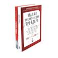 russische bücher: Найман Э., Стинбарджер Б. - Малая энциклопедия трейдера; Самоучитель трейдера (комплект из 2-х книг)