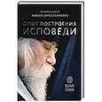 russische bücher: Иоан (Крестьянкин),архимандрит - Опыт построения исповеди