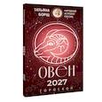 russische bücher: Борщ Т. - ОВЕН. Гороскоп на 2027 год