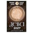 russische bücher: Борщ Т. - ДЕВА. Гороскоп на 2027 год