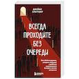 russische bücher: Джеймс Альтушер - Всегда проходите без очереди. Как обойти правила, ускорить свой рост и добиться невозможного быстрее, чем все остальные