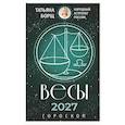 russische bücher: Борщ Т. - ВЕСЫ. Гороскоп на 2027 год
