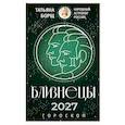 russische bücher: Борщ Т. - Близнецы. Гороскоп на 2027 год
