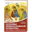 russische bücher: Беседин П. - Основы православной культуры. Для средних и старших классов