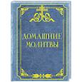 russische bücher:  - Домашние молитвы