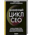 russische bücher: Роберт Старк, Клаудиус Хильдебранд - Жизненный цикл CEO. Мифы и правда о том, как лидеры добиваются выдающихся результатов