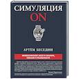 russische bücher: Беседин А.П. - Симуляция ON: философское эссе о знании, обмане и реальности