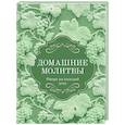russische bücher:  - Домашние молитвы. Опора на каждый день
