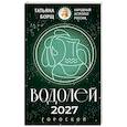 russische bücher: Борщ Т. - ВОДОЛЕЙ. Гороскоп на 2027 год